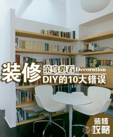 装修DIY的10大错误盘点